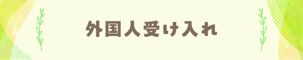 外国人受け入れ