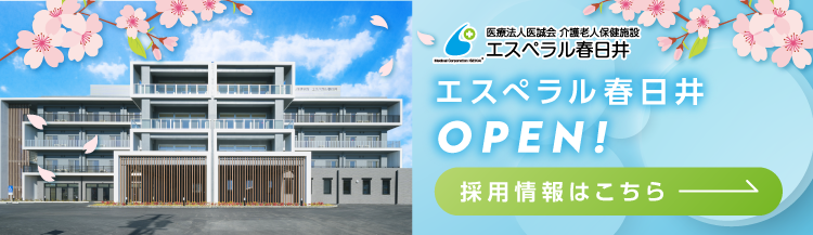 エスぺラル春日井採用情報はこちら