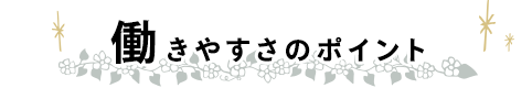 働きやすさのポイント