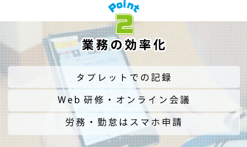 業務の効率化
