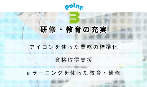 研修・教育の充実