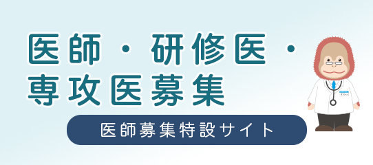 医師募集サイト