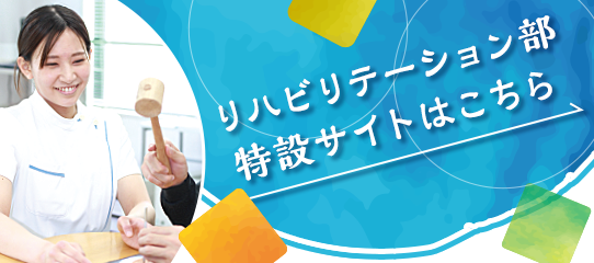 リハビリテーション部特設サイトはこちら