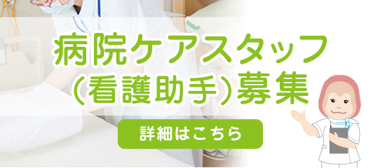 病院ケアスタッフ採用サイト
