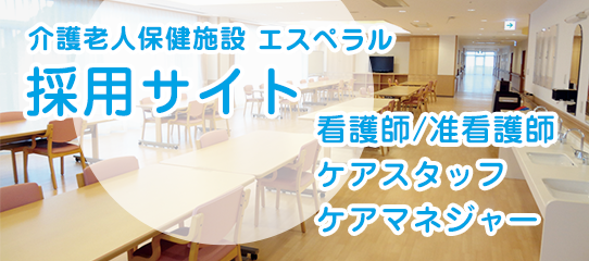 エスペラル採用サイト
