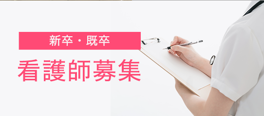 看護師募集サイト