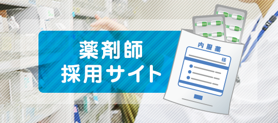 薬剤師募集サイト