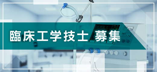 臨床工学技師募集
