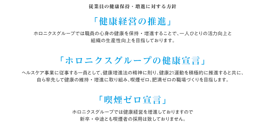 ホロニクスグループの健康宣言
