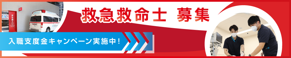 救急救命士募集
