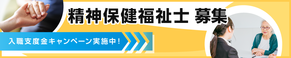 精神保健福祉士 入職支度金