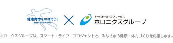 ホロニクスヘルスケア株式会社は、スマート・ライフ・プロジェクトとみなさまの健康・体力づくりを応援します