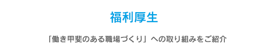 福利厚生