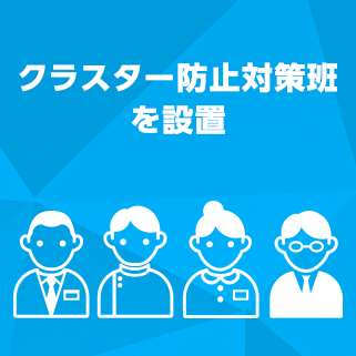 クラスター防止対策班を設立