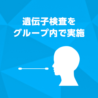 遺伝子検査をグループ内で実施