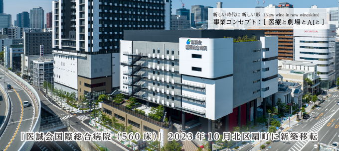 『医誠会国際総合病院（560床）』2023年4月北区扇町に新築移転