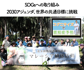 2030年へ、世界の共通目標に挑戦
