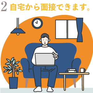 自宅から面接できます。