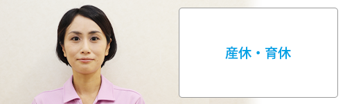 育休・産休