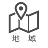 地域を選択