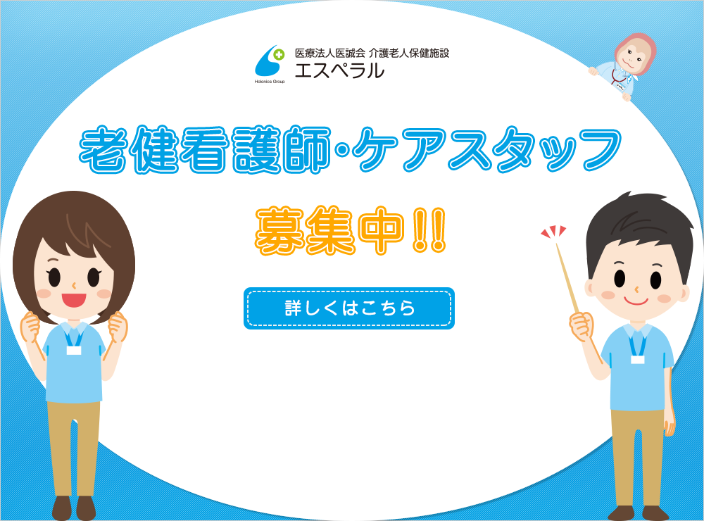 老健看護師・ケアスタッフ募集中