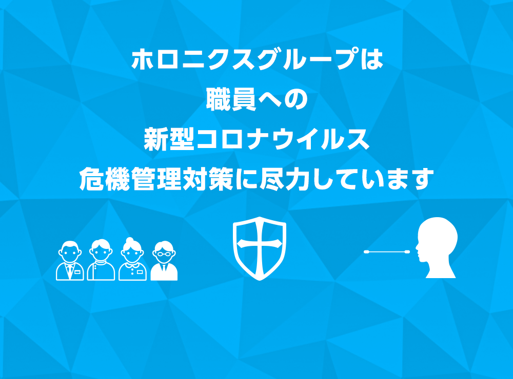 ホロニクスグループは職員への新型コロナウイルス危機管理対策に尽力しています
