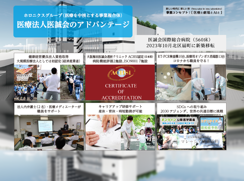 医療法人医誠会のアドバンテージ
