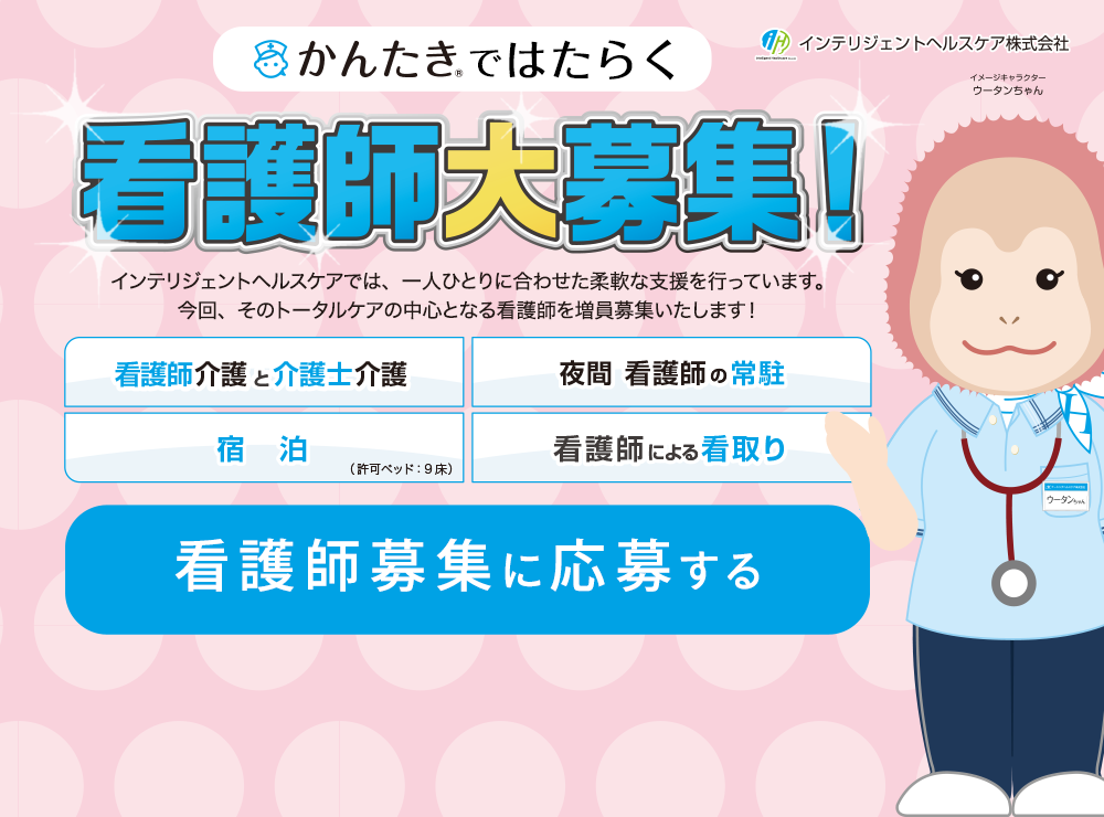 かんたきではたらく看護師募集