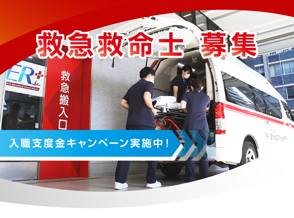 急募　救急救命士