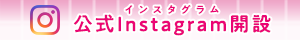 公式インスタグラム開設しました