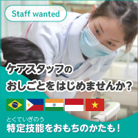 ケアスタッフのおしごとをはじめませんか？