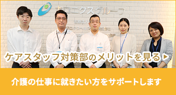 介護職員対策部ホームページ