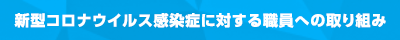 ホロニクスグループは職員への新型コロナウイルス危機管理対策に尽力しています