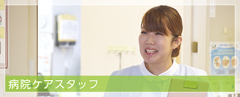 病院ケアスタッフ（看護助手）