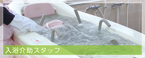 入浴介助スタッフ