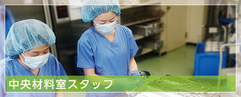 中央材料室スタッフ