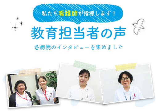 教育担当者の声