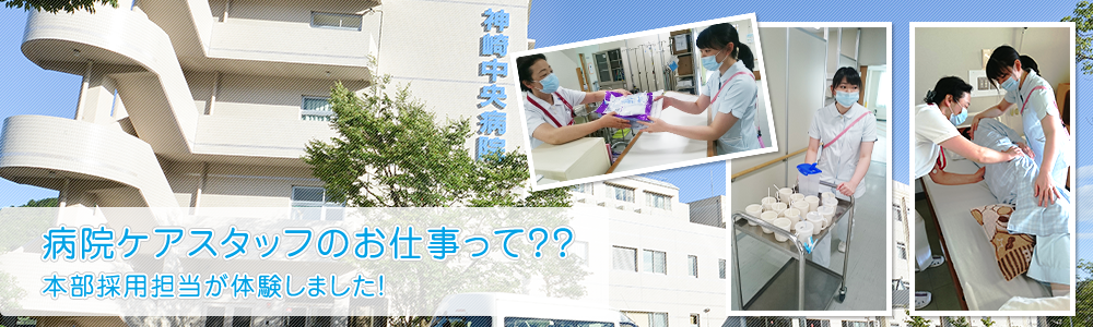 病院ケアスタッフ（看護助手）ってどんなお仕事？本部採用担当が実際に働いてきました！！
