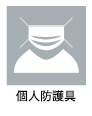 病院ケアスタッフ（看護助手）の業務アイコン　個人防護具