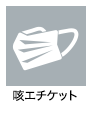 病院ケアスタッフ（看護助手）の業務アイコン　咳エチケット