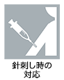 病院ケアスタッフ（看護助手）の業務アイコン　針刺し時の対応