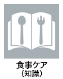 病院ケアスタッフ（看護助手）の業務アイコン　食事ケア(知識)