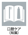 病院ケアスタッフ（看護助手）の業務アイコン　口腔ケア(知識)