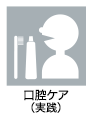病院ケアスタッフ（看護助手）の業務アイコン　口腔ケア(実践)