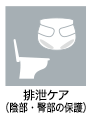 病院ケアスタッフ（看護助手）の業務アイコン　排泄ケア(陰部・臀部の保護)