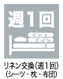 病院ケアスタッフ（看護助手）の業務アイコン　リネン交換(週一回)(シーツ・枕・布団)