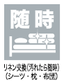 病院ケアスタッフ（看護助手）の業務アイコン　リネン交換(汚れたら随時)(シーツ・枕・布団)
