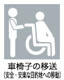 病院ケアスタッフ（看護助手）の業務アイコン　車椅子の移送(安全・安楽な目的地への移動)