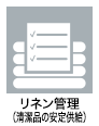 病院ケアスタッフ（看護助手）の業務アイコン　リネン管理(清潔品の安定供給)