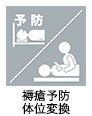 病院ケアスタッフ（看護助手）の業務アイコン　褥瘡予防　体位変換